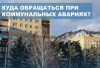 Куда обращаться при коммунальных авариях? Куда обращаться при коммунальных авариях?