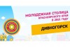 Дивногорск - молодежная столица Красноярского края! Дивногорск - молодежная столица Красноярского края!