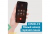 122 – единый номер горячей линии по вопросам COVID 19 122 – единый номер горячей линии по вопросам COVID 19