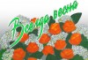 ВСЕГДА ВЕСНА ВСЕГДА ВЕСНА