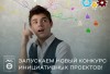 Запускаем новый конкурс инициативных проектов! Запускаем новый конкурс инициативных проектов!