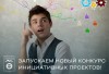 Запускаем новый конкурс инициативных проектов!