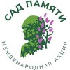 Международная акция «Сад памяти» Международная акция «Сад памяти»