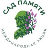 Международная акция «Сад памяти»