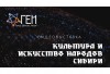 Онлайн-выставка «Культура и искусство Сибири»