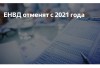ОТМЕНА ЕНВД С 1 ЯНВАРЯ 2021 ГОДА ОТМЕНА ЕНВД С 1 ЯНВАРЯ 2021 ГОДА