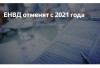 ОТМЕНА ЕНВД С 1 ЯНВАРЯ 2021 ГОДА