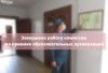 Завершена работа комиссии по приемке образовательных организаций Завершена работа комиссии по приемке образовательных организаций