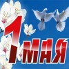 Поздравление с праздником Весны и Труда Поздравление с праздником Весны и Труда