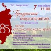 85-летие Красноярского края 85-летие Красноярского края