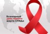 Международный День памяти умерших от СПИДа Международный День памяти умерших от СПИДа