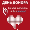 День Донора! День Донора!