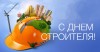 С днём строителя.История развития отрасли в Дивногосрке. С днём строителя.История развития отрасли в Дивногосрке.