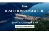 Компания En+ Group запустила 3D-экскурсии по ГЭС Компания En+ Group запустила 3D-экскурсии по ГЭС