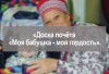 «Доска почёта «Моя бабушка - моя гордость». «Доска почёта «Моя бабушка - моя гордость».