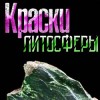 Краски литосферы Краски литосферы