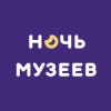 Ночь музеев – 2020 