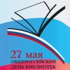 Общероссийский День библиотек Общероссийский День библиотек