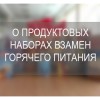 О ПРОДУКТОВЫХ НАБОРАХ ВЗАМЕН ГОРЯЧЕГО ПИТАНИЯ