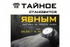 Выставка «Тайное становится явным» 