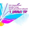 ХХVIII Межрегиональный фестиваль-конкурс «У ДИВНЫХ ГОР» ХХVIII Межрегиональный фестиваль-конкурс «У ДИВНЫХ ГОР»