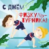 С днем физкультурника!