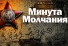 Минута молчания в Дивногорске