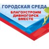 В Дивногорске приступают к благоустройству общественных пространств и дворовых территорий В Дивногорске приступают к благоустройству общественных пространств и дворовых территорий