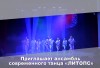Приглашает ансамбль современного танца «ЛИТОПС» Приглашает ансамбль современного танца «ЛИТОПС»