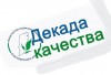 Декада качества предоставления государственных услу