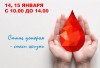 В Дивногорск приедет центр крови №1 