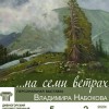 Персональная выставка Набокова Владимира Ивановича Персональная выставка Набокова Владимира Ивановича