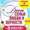 День Семьи, Любви и Верности в Дивногорске! День Семьи, Любви и Верности в Дивногорске!