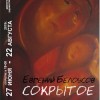 Персональная выставка Белоусова Евгения Георгиевича Персональная выставка Белоусова Евгения Георгиевича