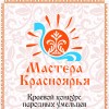 Мастера Красноярья-2019 Мастера Красноярья-2019