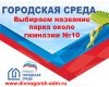 В Дивногорске продолжается голосование по отбору общественных пространств