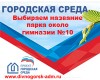 Прием предложений о вариантах благоустройства Пионерской площади,ул.Набережная им.В.И.Ленина Прием предложений о вариантах благоустройства Пионерской площади,ул.Набережная им.В.И.Ленина