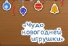 ЧУДО НОВОГОДНЕЙ ИГРУШКИ ЧУДО НОВОГОДНЕЙ ИГРУШКИ