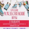 Городские рождественские игры Городские рождественские игры