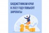 В 2022 году бюджетникам края повысят зарплаты ⁣