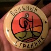 Вольные странники Вольные странники