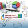 Инициативное бюджетирование в Дивногорске Инициативное бюджетирование в Дивногорске