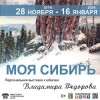 Персональная выставка Владимира Федорова «МОЯ СИБИРЬ» Персональная выставка Владимира Федорова «МОЯ СИБИРЬ»
