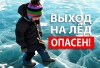 Выход детей на тонкий лед может обернуться трагедией Выход детей на тонкий лед может обернуться трагедией