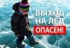 Выход детей на тонкий лед может обернуться трагедией 