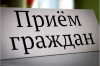 Александр Речицкий проведет прием граждан в Дивногорске