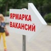 Ярмарке вакансий для трудоустройства выпускников