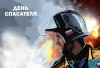 С Днем спасателя! С Днем спасателя!