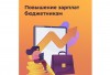 Бюджетникам края поднимут зарплаты в 2022 году Бюджетникам края поднимут зарплаты в 2022 году