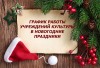 График работы учреждений культуры в новогодние праздники График работы учреждений культуры в новогодние праздники